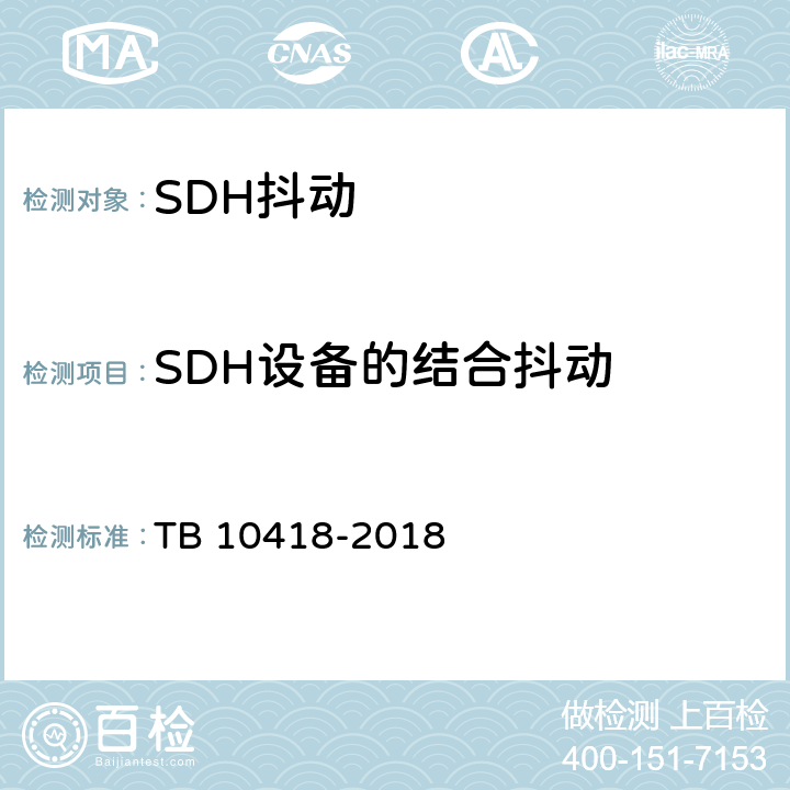 SDH设备的结合抖动 铁路通信工程施工质量验收标准 TB 10418-2018 6.3.3