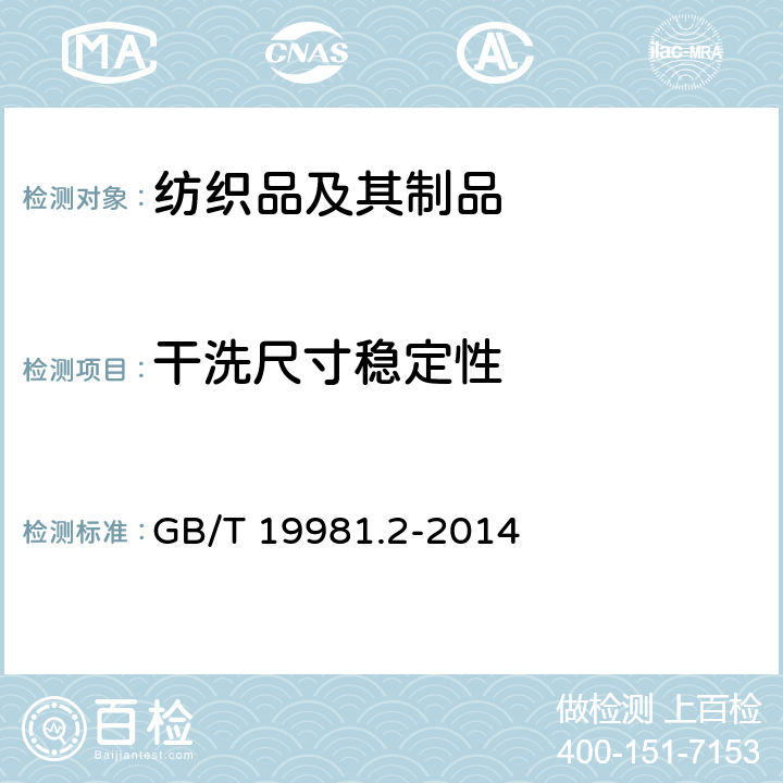 干洗尺寸稳定性 纺织品 织物和服装的专业维护、干洗和湿洗第2部分;使用四氯乙烯干洗和整烫时性能实验的程序 GB/T 19981.2-2014