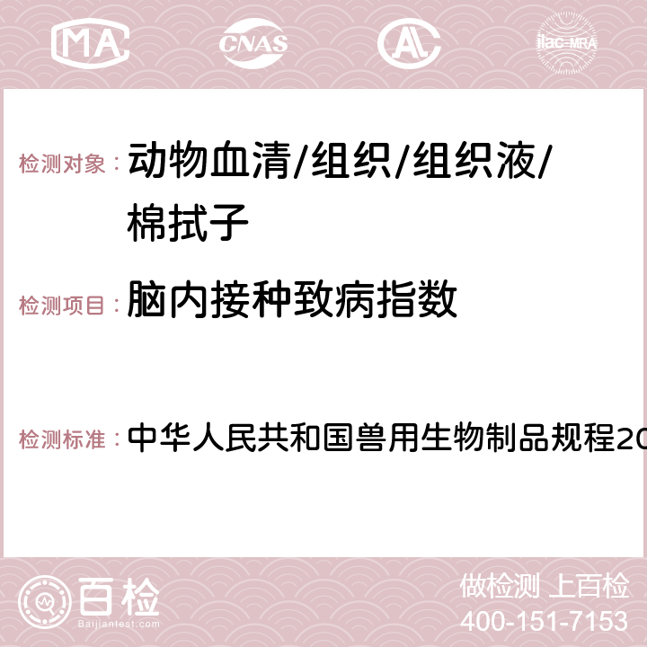 脑内接种致病指数 脑内致病指数（ICPI）的测定 中华人民共和国兽用生物制品规程2000版