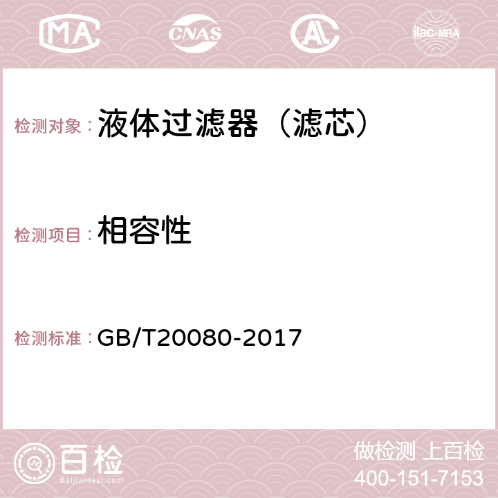 相容性 液压滤芯技术条件 GB/T20080-2017 6.4
