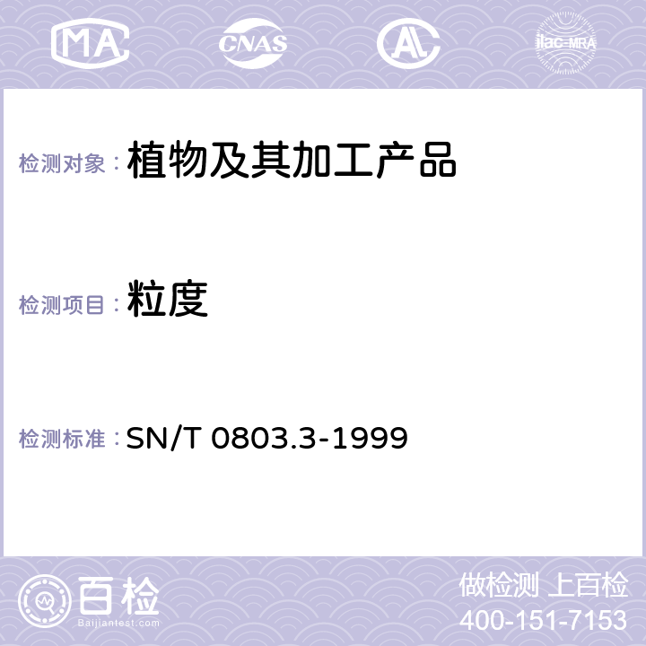 粒度 进出口油料粒度检验方法 SN/T 0803.3-1999