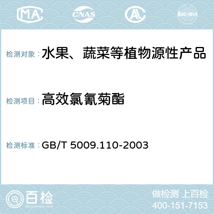 高效氯氰菊酯 植物性食品中氯氰菊酯、氰戊菊酯和溴氰菊酯残留量的测定 GB/T 5009.110-2003