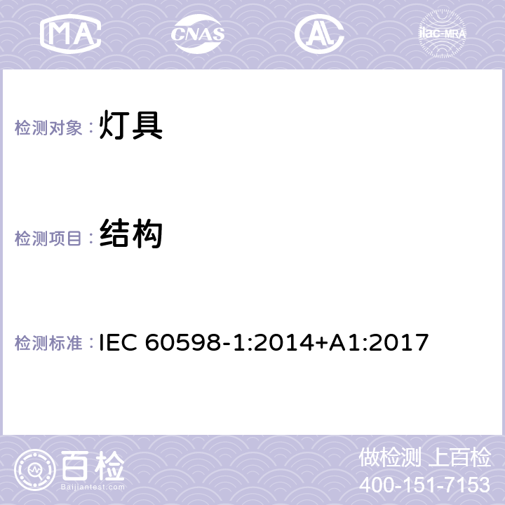 结构 灯具 第1部分: 一般要求与试验 IEC 60598-1:2014+A1:2017 4