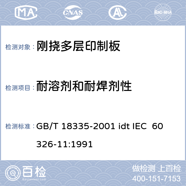 耐溶剂和耐焊剂性 有贯穿连接的刚挠多层印制板规范 GB/T 18335-2001 idt IEC 60326-11:1991 表ǀ6.4.3