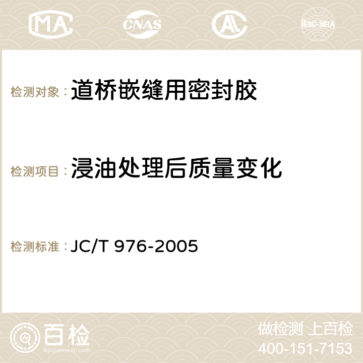 浸油处理后质量变化 道桥嵌缝用密封胶 JC/T 976-2005 5.16