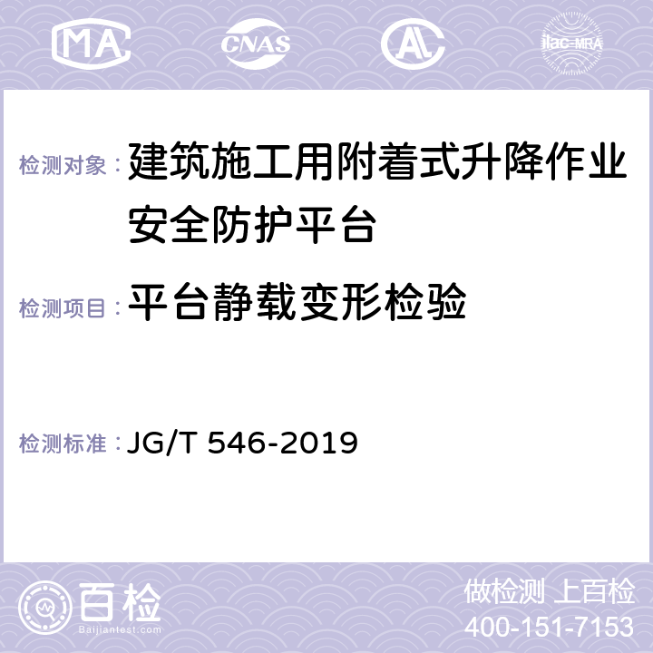 平台静载变形检验 《建筑施工用附着式升降作业安全防护平台》 JG/T 546-2019 8.2.6