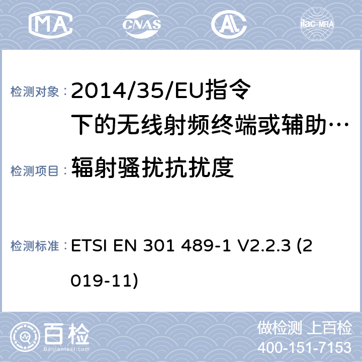 辐射骚扰抗扰度 无线电设备的电磁兼容-第1部分:通用技术要求 ETSI EN 301 489-1 V2.2.3 (2019-11) 7