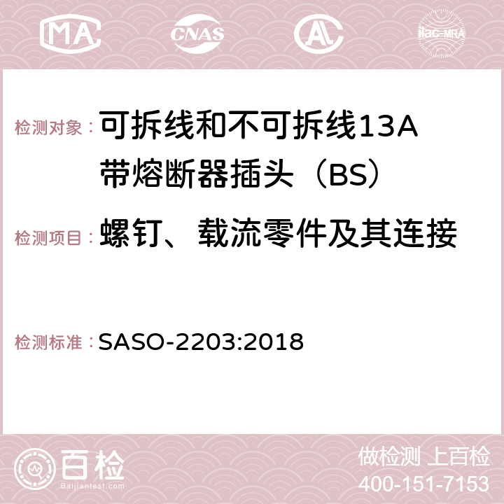 螺钉、载流零件及其连接 13A插头、插座、适配器和连接装置 第1部分：可拆线和不可拆线13保险丝插头规范 SASO-2203:2018 21