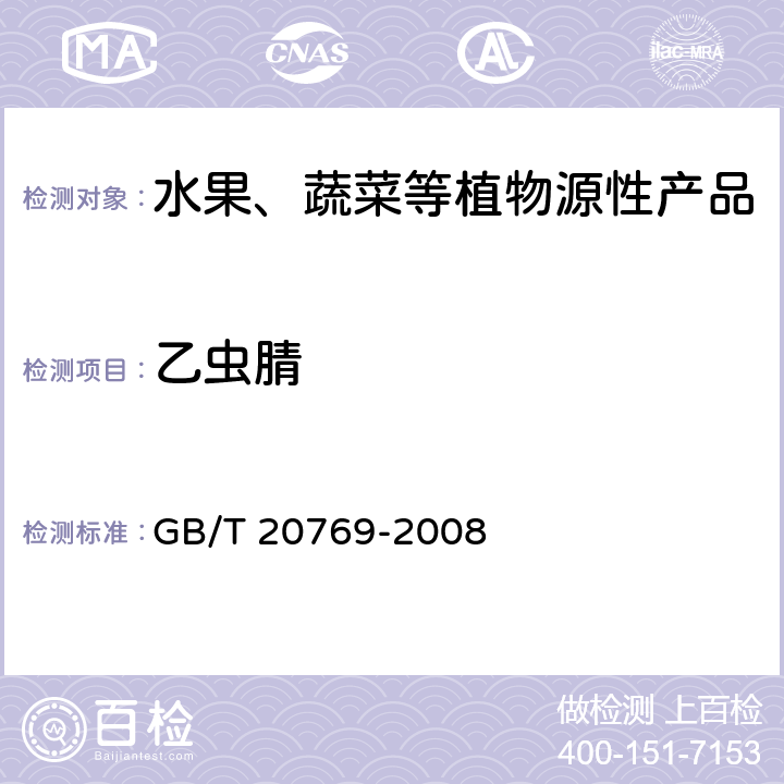 乙虫腈 水果和蔬菜中450种农药及相关化学品残留量测定 液相色谱-串联质谱法 GB/T 20769-2008