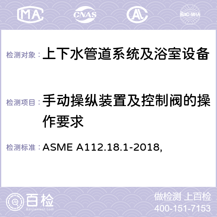 手动操纵装置及控制阀的操作要求 管道供水配件 ASME A112.18.1-2018, 5.5.1