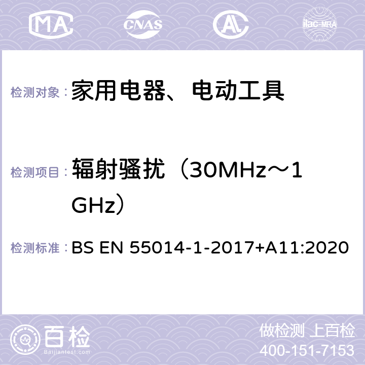 辐射骚扰（30MHz～1GHz） 家用电器、电动工具和类似器具的电磁兼容要求 第1部分：发射 BS EN 55014-1-2017+A11:2020 Clause4.1.1