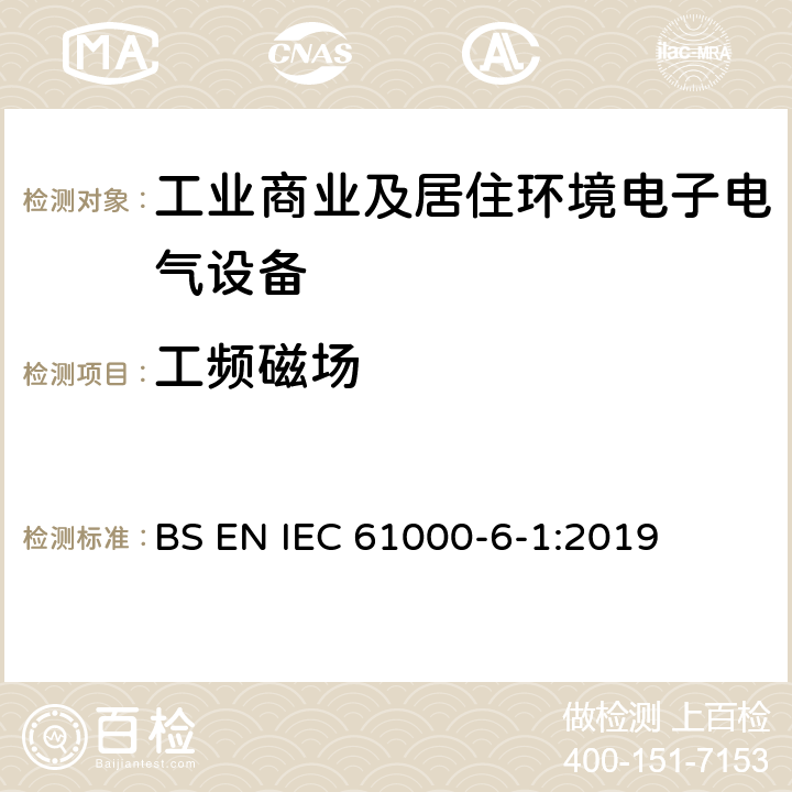 工频磁场 电磁兼容 通用标准 抗扰度试验 BS EN IEC 61000-6-1:2019 Clause8