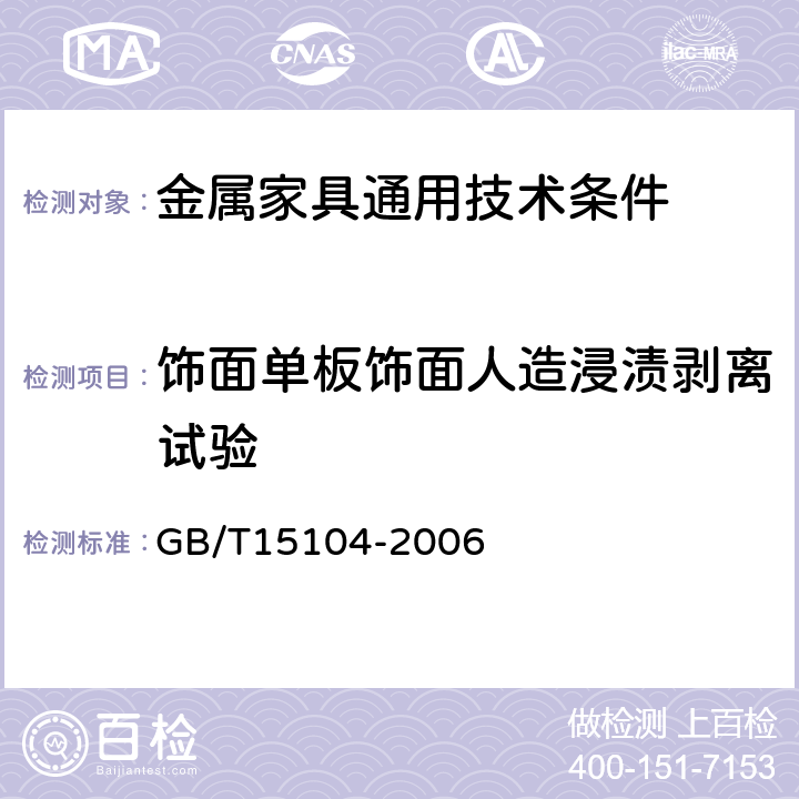 饰面单板饰面人造浸渍剥离试验 GB/T 15104-2006 装饰单板贴面人造板