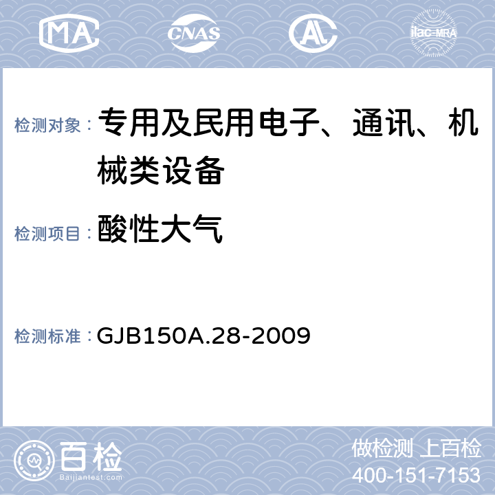 酸性大气 GJB 150A.28-2009 军用装备实验室环境试验方法 第28部分：试验 GJB150A.28-2009