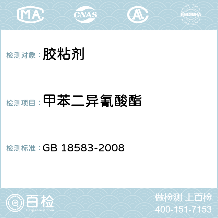 甲苯二异氰酸酯 室内装饰装修材料 胶粘剂中有害物质限量 GB 18583-2008 附录D