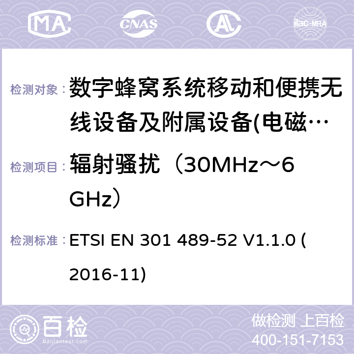 辐射骚扰（30MHz～6GHz） 电磁兼容性及无线频谱事物（ERM）射频设备和服务的电磁兼容性（EMC）标准;第52部分: 数字蜂窝无线通信系统（GSM和DCS）移动和便携设备和辅助设备的特殊要求 ETSI EN 301 489-52 V1.1.0 (2016-11) Annex A