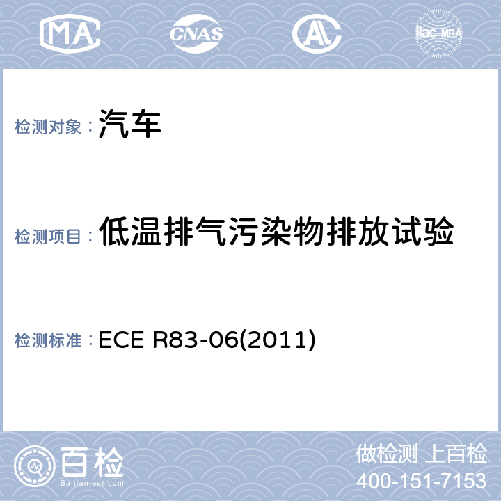 低温排气污染物排放试验 关于根据发动机燃料要求就污染物排放方面批准车辆的统一规定 ECE R83-06(2011)