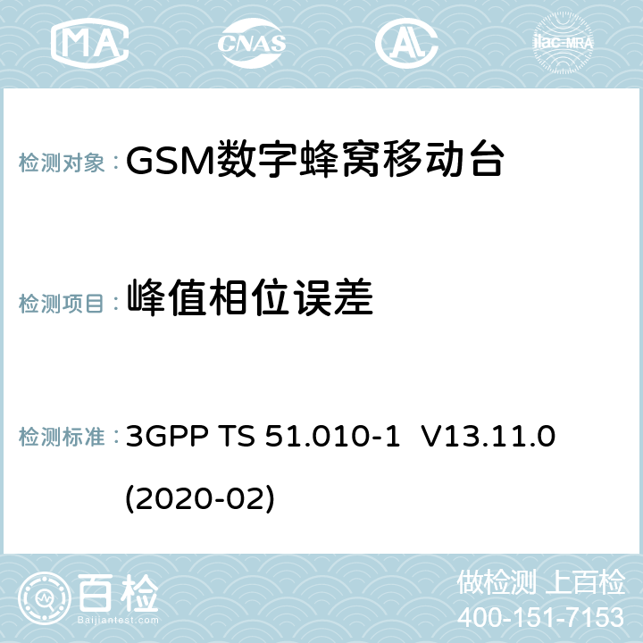 峰值相位误差 3GPP；GSM/EDGE无线接入网技术要求组；数字蜂窝通信系统（第2+阶段）；移动台一致性要求；第一部分：一致性规范 3GPP TS 51.010-1 V13.11.0 (2020-02) 13.1
