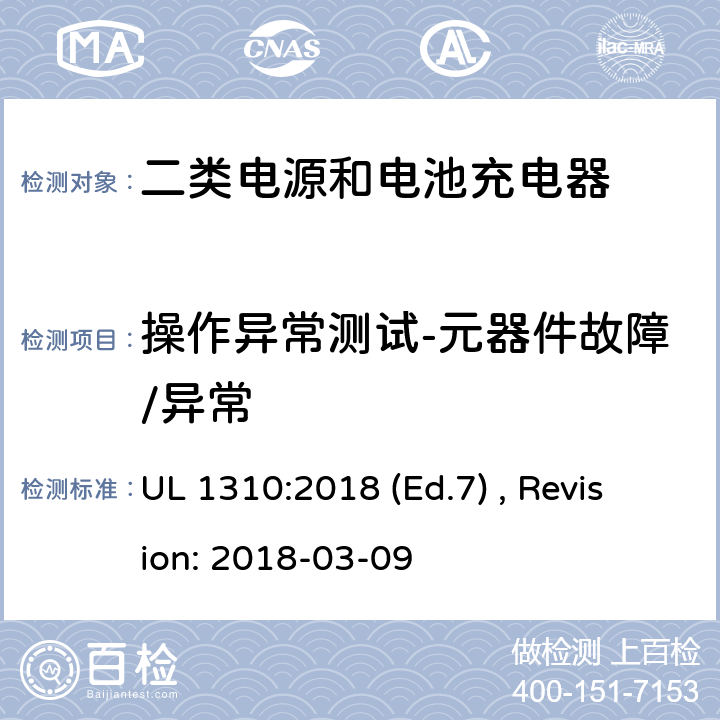 操作异常测试-元器件故障/异常 2类电源装置的安全标准 UL 1310:2018 (Ed.7) , Revision: 2018-03-09 39.7