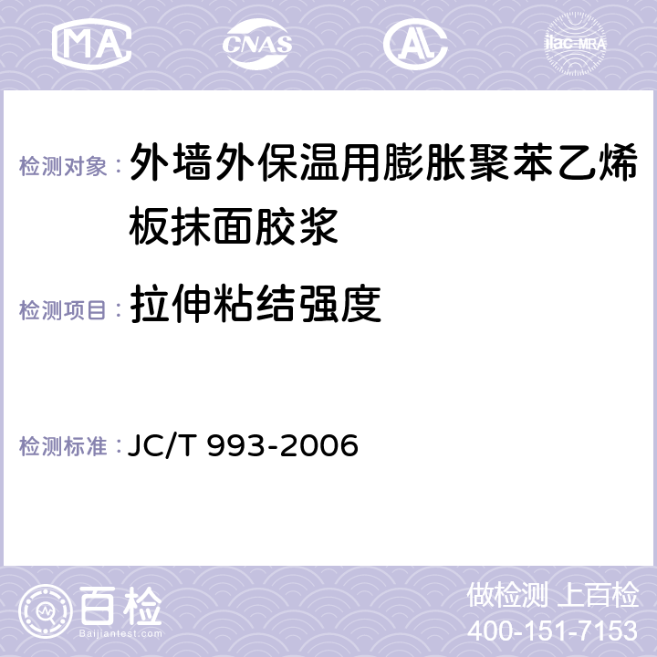 拉伸粘结强度 外墙外保温用膨胀聚苯乙烯板抹面胶浆 JC/T 993-2006 附录A