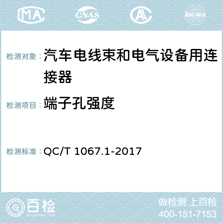 端子孔强度 汽车电线束和电气设备用连接器 第1部分：定义、试验方法和一般性能要求 QC/T 1067.1-2017 4.20