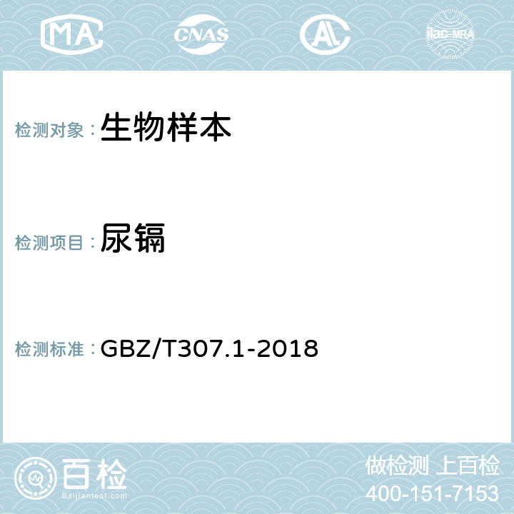 尿镉 GBZ/T 307.1-2018 尿中镉的测定 第1部分：石墨炉原子吸收光谱法