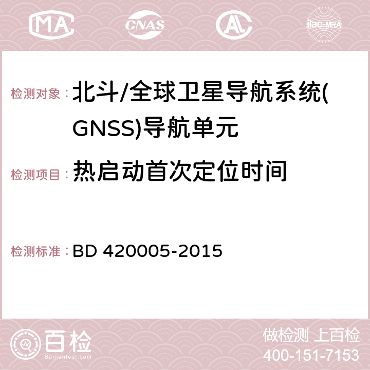 热启动首次定位时间 北斗/全球卫星导航系统(GNSS)导航单元性能要求及测试方法 BD 420005-2015 5.4.5.2