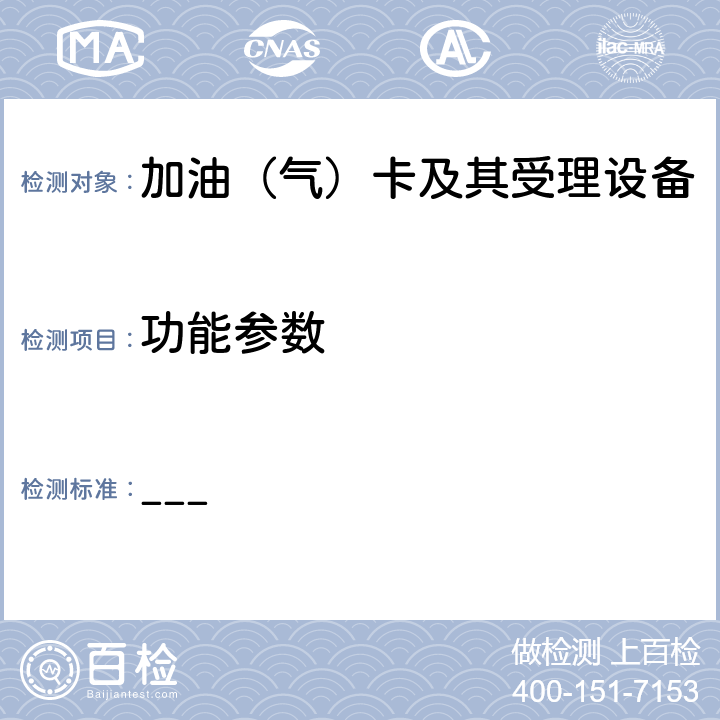 功能参数 ___ 中国石化卡机联动加油机加油IC卡受理功能部分检测标准（V2.3）  11