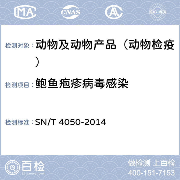 鲍鱼疱疹病毒感染 鲍鱼疱疹病毒感染检疫技术规范 SN/T 4050-2014