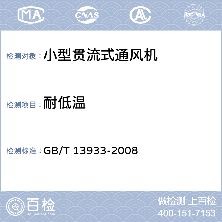 耐低温 小型贯流式通风机 GB/T 13933-2008 5.11