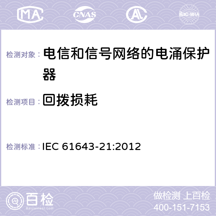 回拨损耗 低压电涌保护器 第21部分：电信和信号网络的电涌保护器（SPD）性能要求和试验方法 IEC 61643-21:2012 6.2.3.3