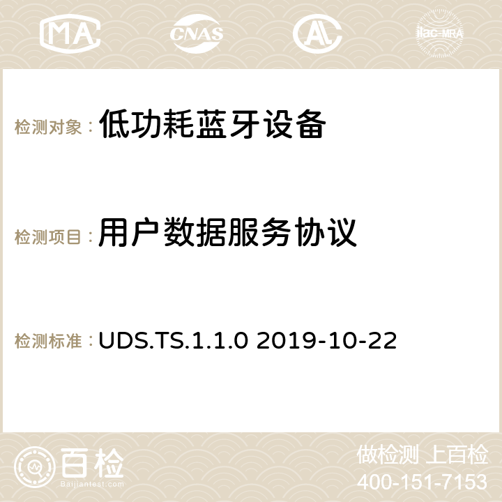 用户数据服务协议 用户数据服务(UDS)测试规范 UDS.TS.1.1.0 2019-10-22 UDS.TS.1.1.0