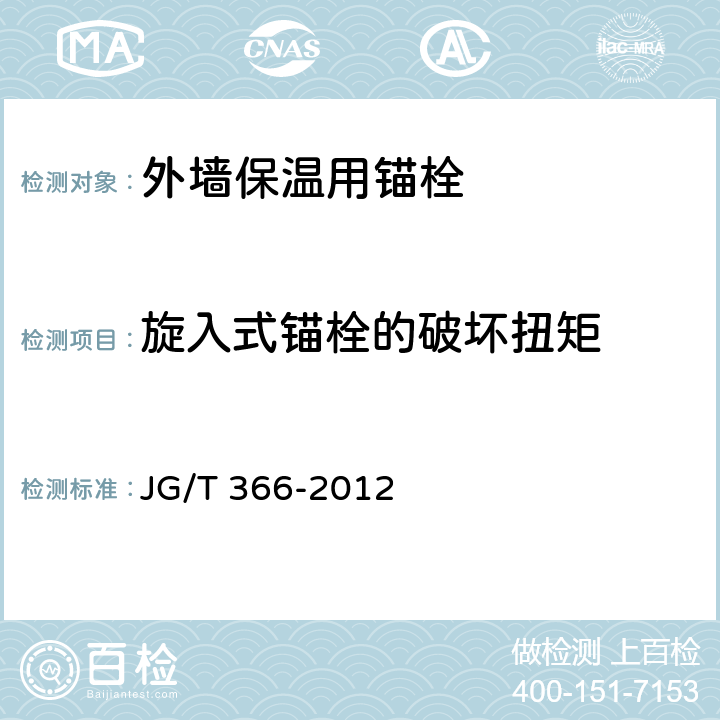 旋入式锚栓的破坏扭矩 外墙保温用锚栓 JG/T 366-2012 7.9