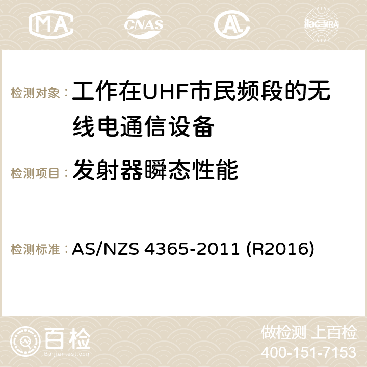 发射器瞬态性能 工作在UHF市民频段的无线电通信设备 AS/NZS 4365-2011 (R2016) 6.4