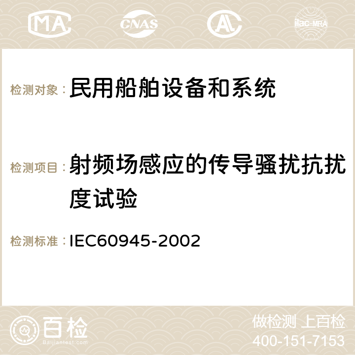 射频场感应的传导骚扰抗扰度试验 《海上导航和无线电通信设备或系统 一般要求测试方法和要求的测试结果 》 IEC60945-2002 10.3