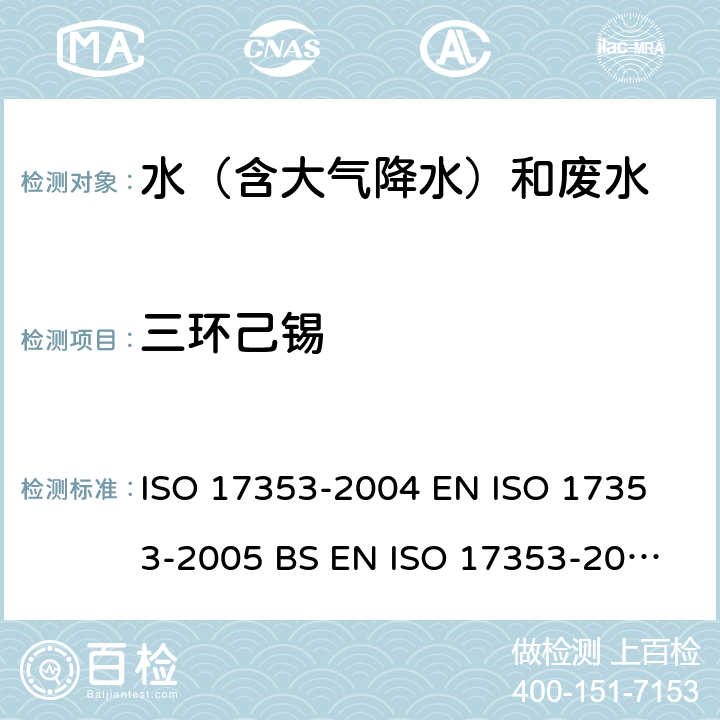 三环己锡 水质 选定有机锡化合物的测定 气相色谱法 ISO 17353-2004 
EN ISO 17353-2005 
BS EN ISO 17353-2005(R2008) 
DIN EN ISO 17353-2005