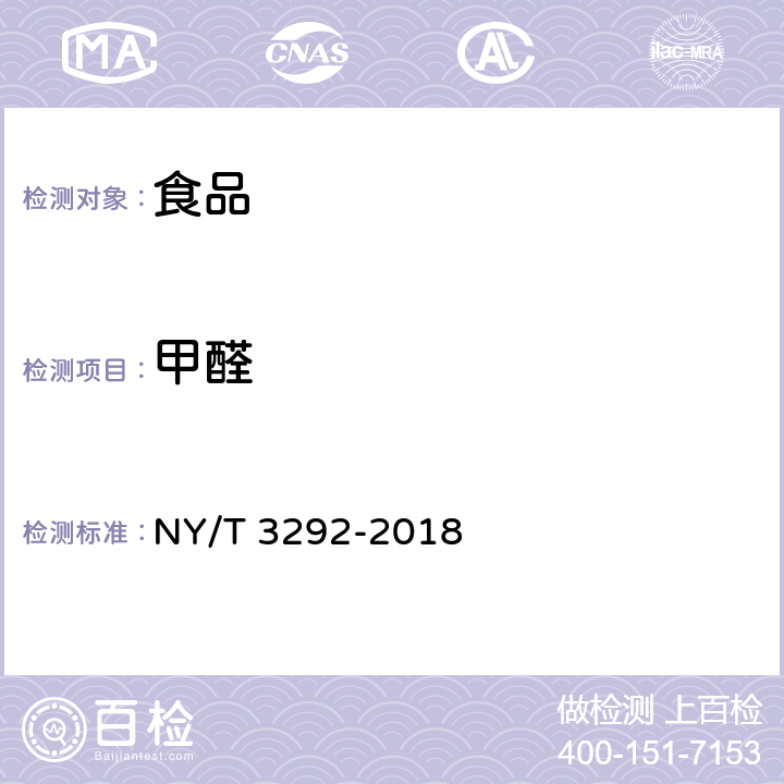 甲醛 NY/T 3292-2018 蔬菜中甲醛含量的测定 高效液相色谱法