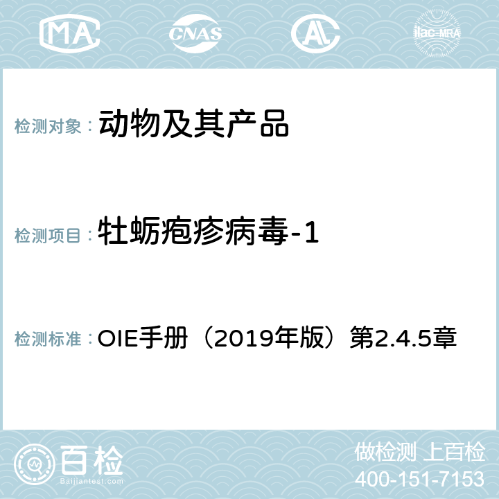牡蛎疱疹病毒-1 OIE《水生动物疾病诊断手册》 OIE手册（2019年版）第2.4.5章
