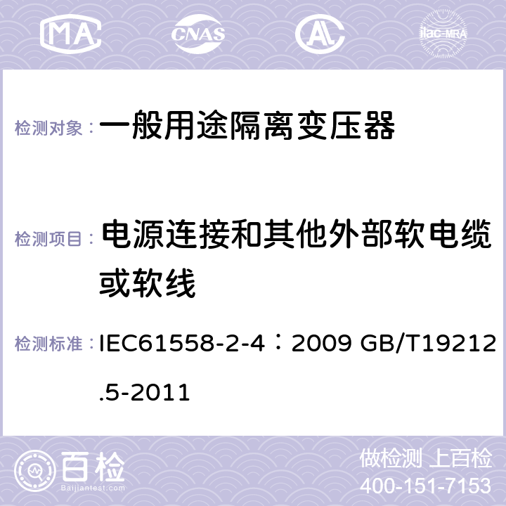 电源连接和其他外部软电缆或软线 电源电压为1100V及以下的变压器、电抗器、电源装置和类似产品的安全 第5部分：隔离变压器和内装隔离变压器的电源装置的特殊要求和试验 IEC61558-2-4：2009 GB/T19212.5-2011 22