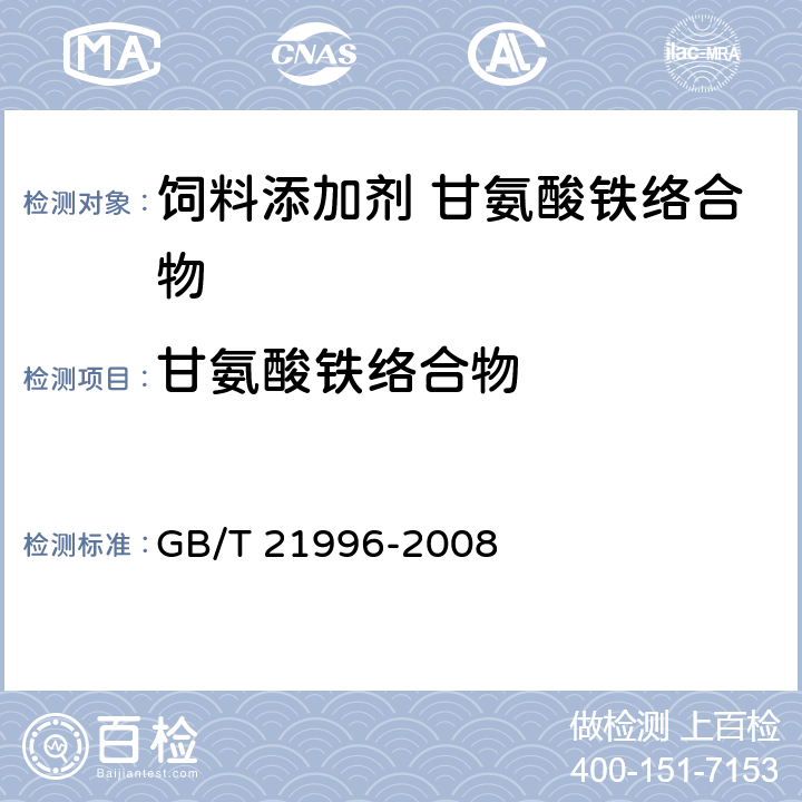 甘氨酸铁络合物 饲料添加剂 甘氨酸铁络合物 GB/T 21996-2008 4.8