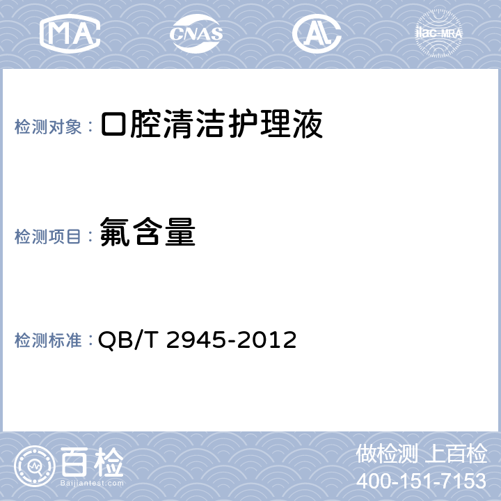氟含量 口腔清洁护理液 QB/T 2945-2012 5.5