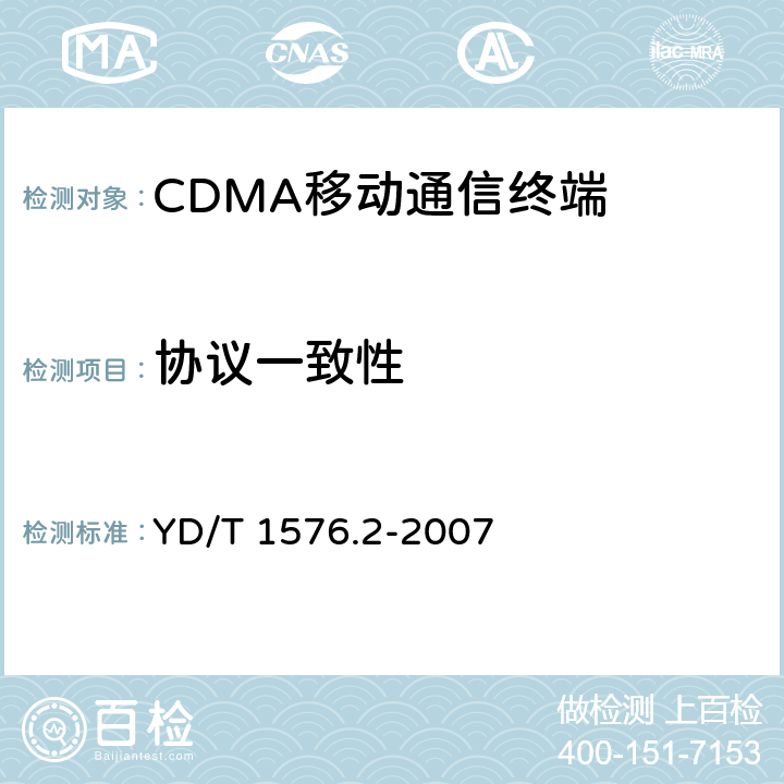 协议一致性 2GHz cdma2000数字蜂窝移动通信网设备测试方法：移动台 第2部分 协议一致性测试 YD/T 1576.2-2007 4.2-4.14