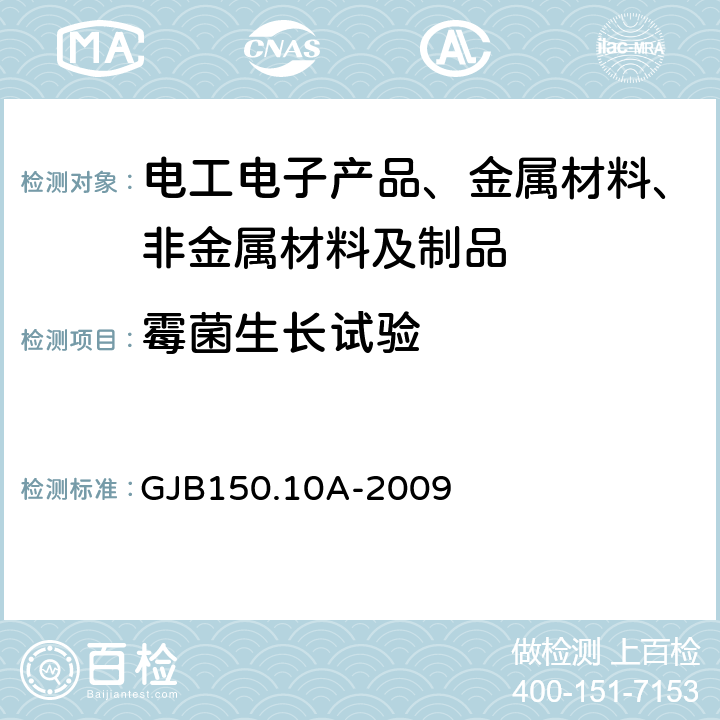 霉菌生长试验 军用装备实验室环境试验方法 第10部分：霉菌试验 GJB150.10A-2009