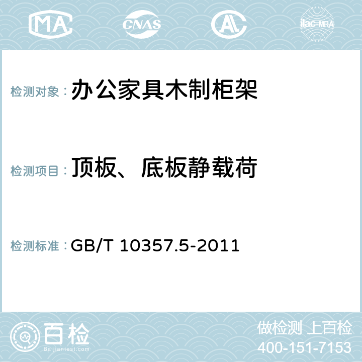 顶板、底板静载荷 家具力学性能试验 柜类强度和耐久性 GB/T 10357.5-2011 6.2.2