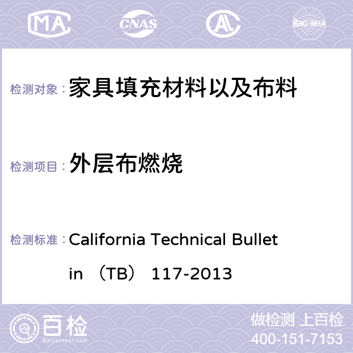 外层布燃烧 软体家具抗香烟引燃测试测试要求，测试程序和仪器 California Technical Bulletin （TB） 117-2013 section 1