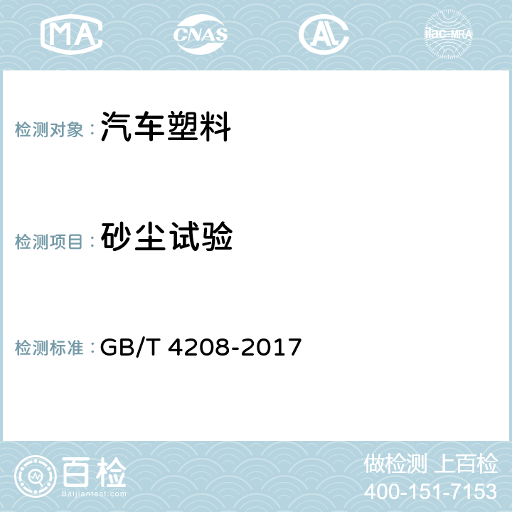 砂尘试验 外壳防护等级（IP代码） GB/T 4208-2017 13.4、13.5