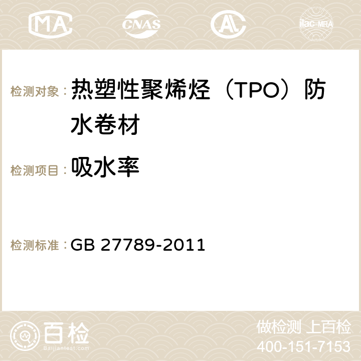 吸水率 热塑性聚烯烃（TPO）防水卷材 GB 27789-2011 6.14