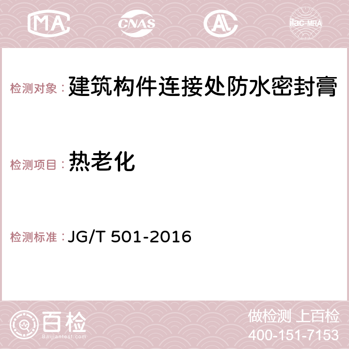 热老化 建筑构件连接处防水密封膏 JG/T 501-2016 6.15