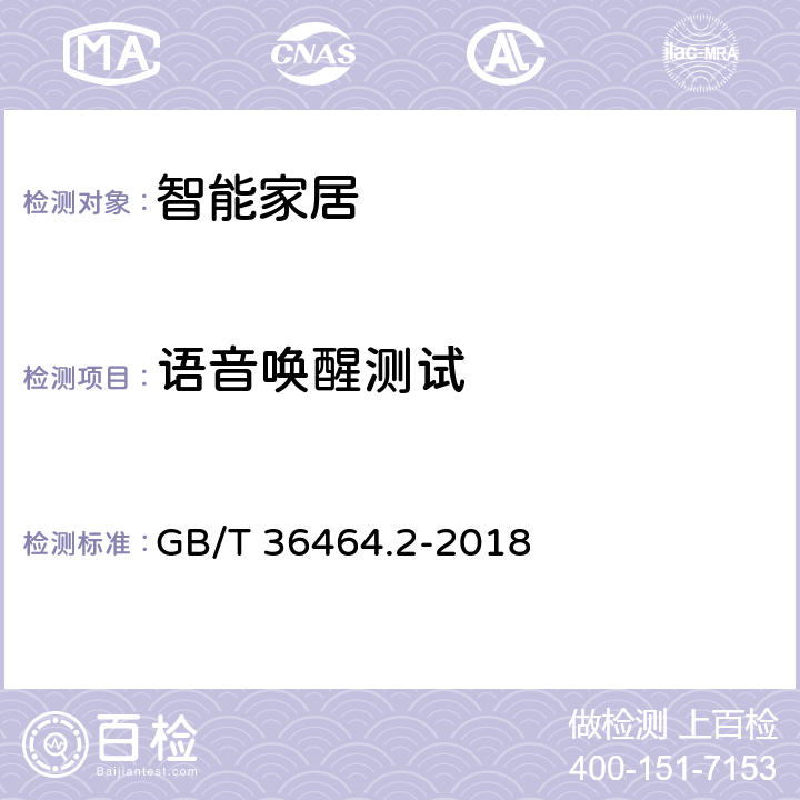 语音唤醒测试 GB/T 36464.2-2018 信息技术 智能语音交互系统 第2部分：智能家居