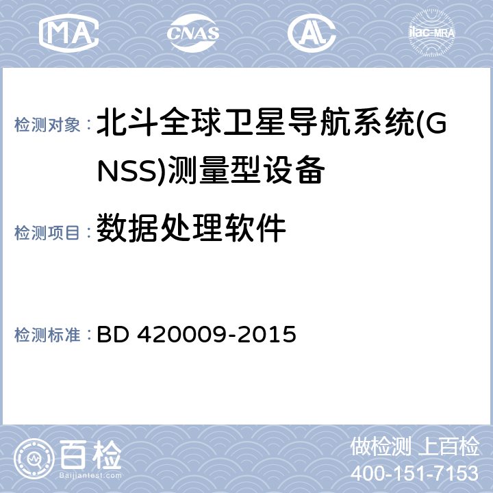 数据处理软件 北斗全球卫星导航系统（GNSS）测量型接收机通用规范 BD 420009-2015 5.14